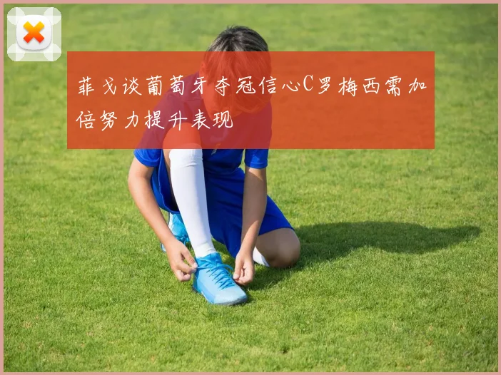 菲戈谈葡萄牙夺冠信心C罗梅西需加倍努力提升表现