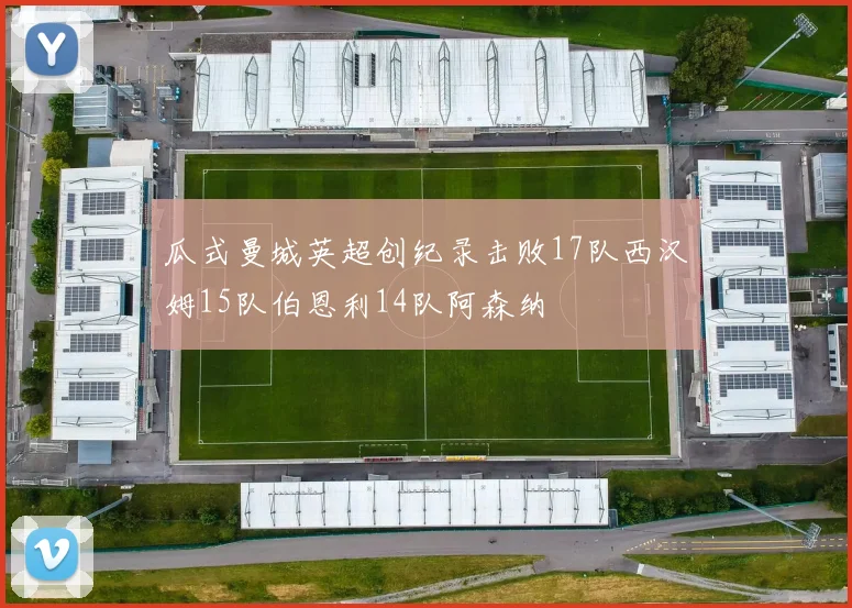 瓜式曼城英超创纪录击败17队西汉姆15队伯恩利14队阿森纳