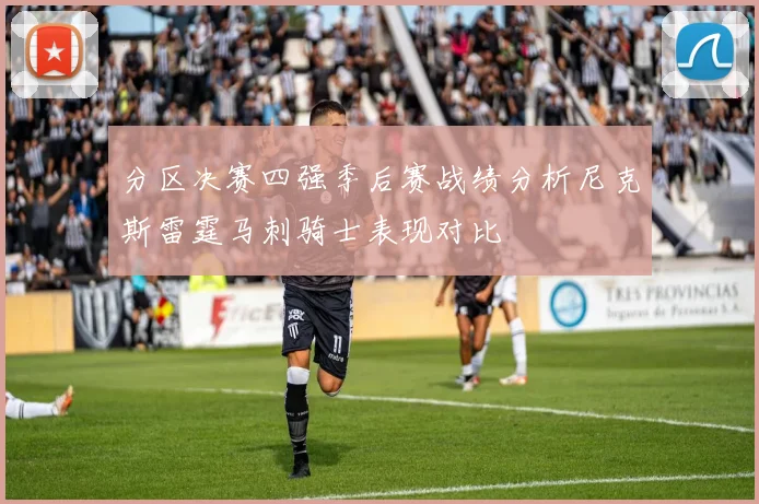 分区决赛四强季后赛战绩分析尼克斯雷霆马刺骑士表现对比