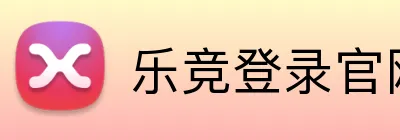 乐竞登录官网 Logo